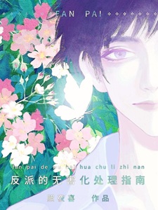 为了伴侣，这个反派也可以不当