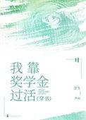 我靠奖学金过活[穿书]