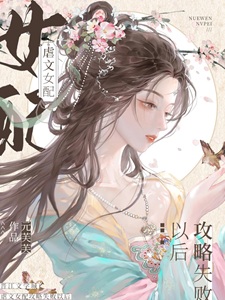 虐文女配攻略失败以后