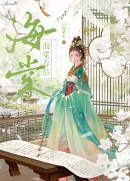 海棠春信(重生)