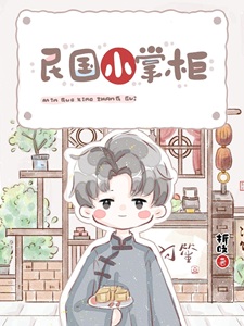 民国小掌柜