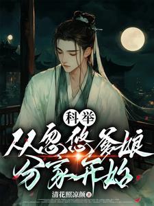 穿成农家受气包,一朝科举变大佬