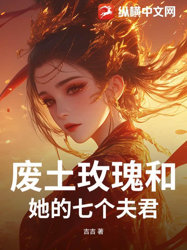 废土玫瑰和她的七个夫君