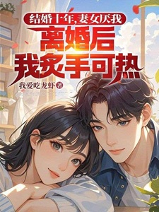 结婚十年，妻女厌我，离婚后我炙手可热