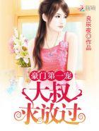 豪门第一宠:大叔,求放过