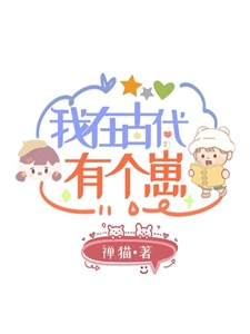 我在古代有个崽