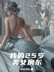 我的25岁美女房东