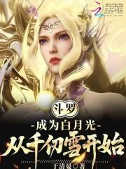 斗罗：成为白月光，从千仞雪开始