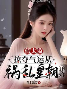 假太监:掠夺气运从祸乱皇朝开始