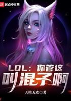 LOL:你管这叫混子啊