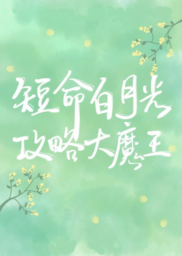 穿成短命白月光后,和反派HE了