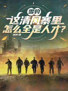 雪豹:这清风寨里怎么全是人才?