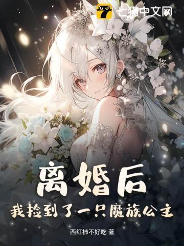 离婚后,我捡到了一只魔族公主