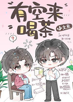 有空来喝茶