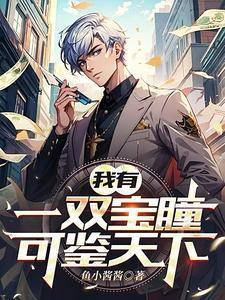 我有一双宝瞳,可鉴天下