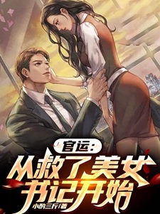 官运:从救了美女书记开始
