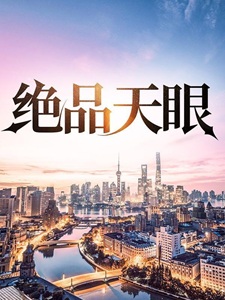 绝品天眼