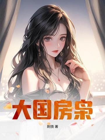 大国房枭