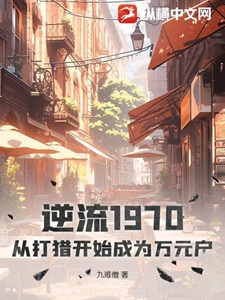 逆流1970:从打猎开始成为万元户