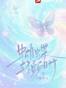 蝴蝶轻颤时