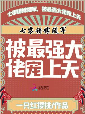 七零错嫁随军，被最强大佬宠上天
