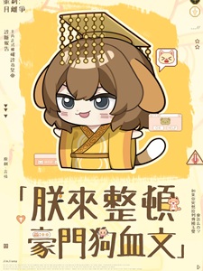 朕来整顿豪门狗血文