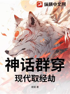 神话群穿：现代取经劫