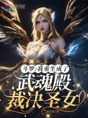 斗罗：我重生成了武魂殿裁决圣女