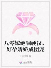 八零嫁绝嗣硬汉，好孕娇娇成团宠