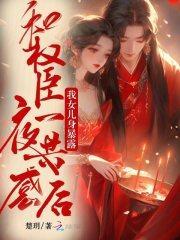 和权臣一夜共感后，我女儿身暴露