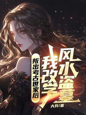 叛出考古世家后,我改学风水盗墓