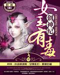 创神纪:女王有毒