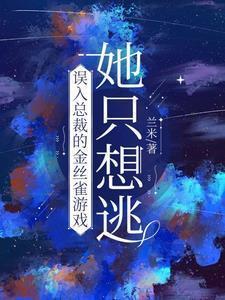 误入总裁的金丝雀游戏，她只想逃