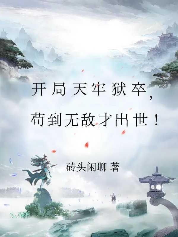 开局天牢狱卒,苟到无敌才出世!