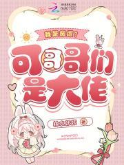 我是废雌?可哥哥们是大佬