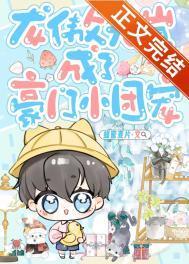 龙傲天崽成了豪门小团宠