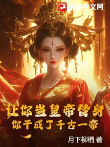 让你当皇帝替身,你干成了千古一帝?