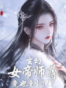 玄幻：女帝师尊竟也重生了！？