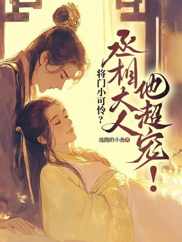 将门小可怜？丞相大人他超宠！