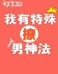 我有特殊撩男神法