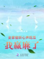 全家偷听心声吃瓜，我赢麻了