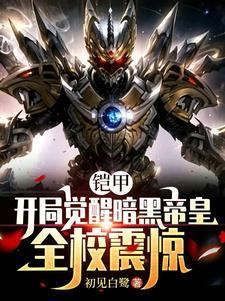 开局觉醒暗黑帝皇,无敌登场