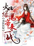 毒医狂妃：火爆魔帝，来一战！