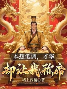 本想低调,才华却让我称帝