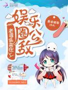 娱乐圈公敌:老婆,高高在上