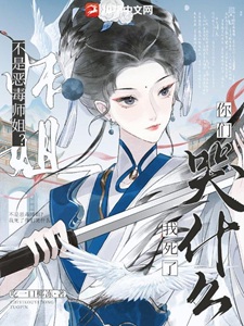 不是恶毒师姐?我死了你们哭什么