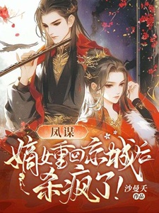 凤谋：嫡女重回京城后，杀疯了！