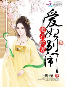 魔君蛇妻:爱妃,别闹