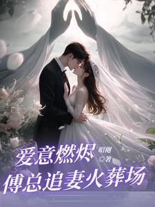 回国后,前夫大佬诱我入局