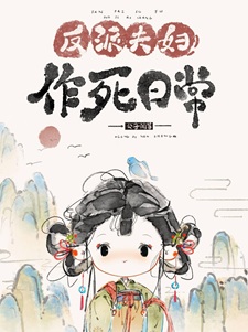 反派夫妇作死日常